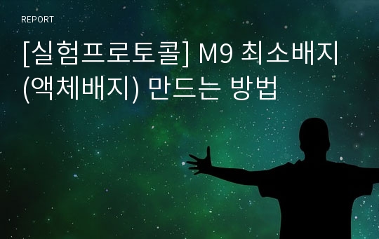 [실험프로토콜] M9 최소배지(액체배지) 만드는 방법