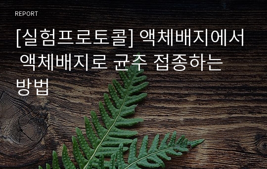 [실험프로토콜] 액체배지에서 액체배지로 균주 접종하는 방법