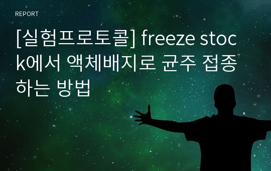 [실험프로토콜] freeze stock에서 액체배지로 균주 접종하는 방법