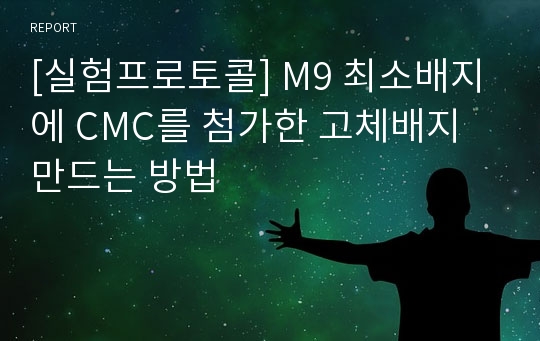 [실험프로토콜] M9 최소배지에 CMC를 첨가한 고체배지 만드는 방법