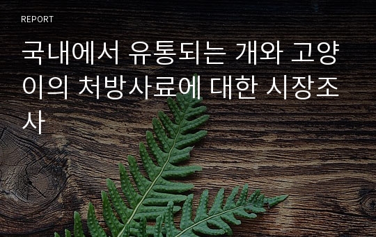 국내에서 유통되는 개와 고양이의 처방사료에 대한 시장조사