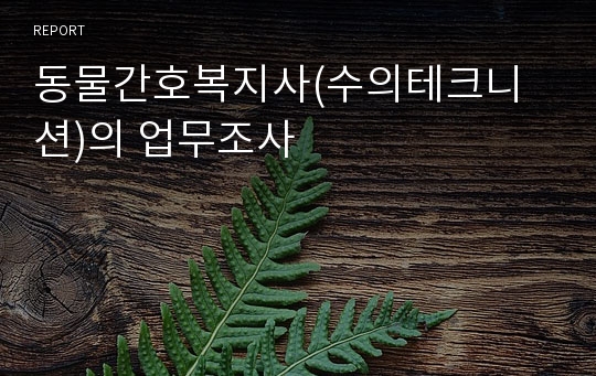 동물간호복지사(수의테크니션)의 업무조사