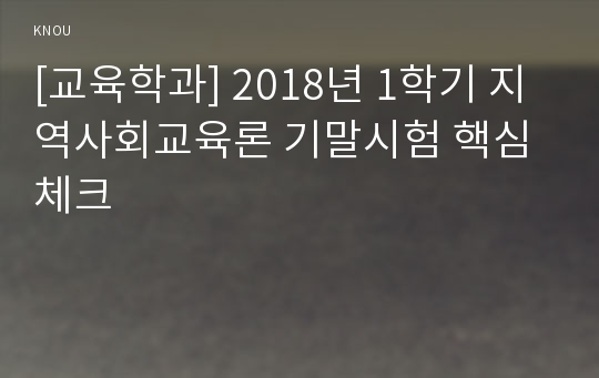 [교육학과] 2018년 1학기 지역사회교육론 기말시험 핵심체크