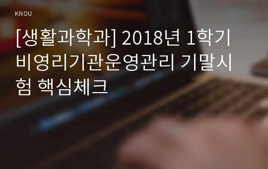 [생활과학과] 2018년 1학기 비영리기관운영관리 기말시험 핵심체크