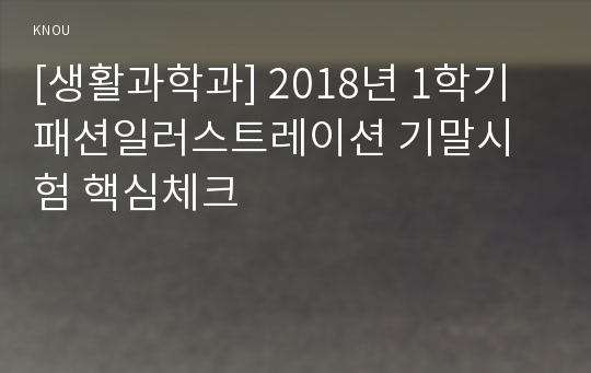 [생활과학과] 2018년 1학기 패션일러스트레이션 기말시험 핵심체크