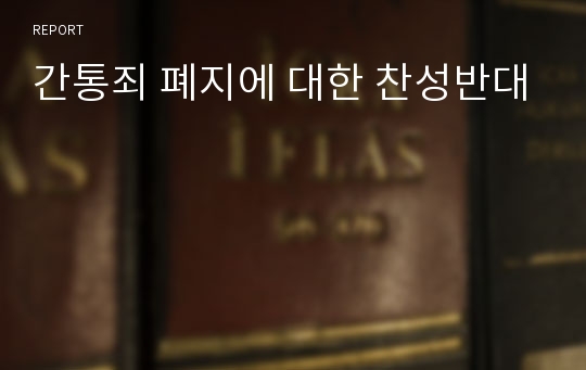 간통죄 폐지에 대한 찬성반대