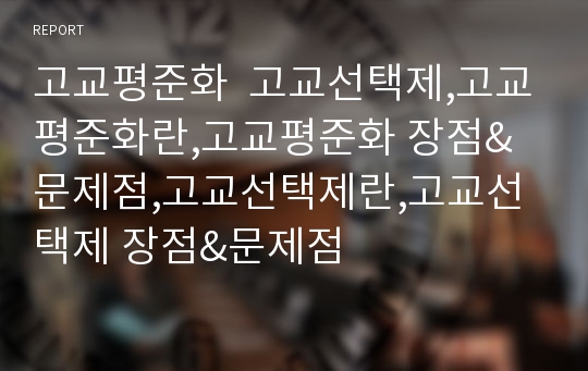 고교평준화  고교선택제,고교평준화란,고교평준화 장점&amp;문제점,고교선택제란,고교선택제 장점&amp;문제점