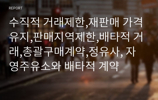 수직적 거래제한,재판매 가격유지,판매지역제한,배타적 거래,총괄구매계약,정유사, 자영주유소와 배타적 계약