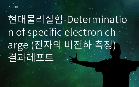 현대물리실험-Determination of specific electron charge (전자의 비전하 측정) 결과레포트