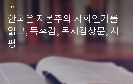 한국은 자본주의 사회인가를 읽고, 독후감, 독서감상문, 서평
