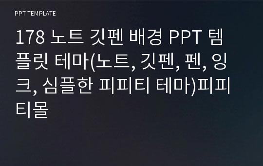 178 노트 깃펜 배경 PPT 템플릿 테마(노트, 깃펜, 펜, 잉크, 심플한 피피티 테마)피피티몰