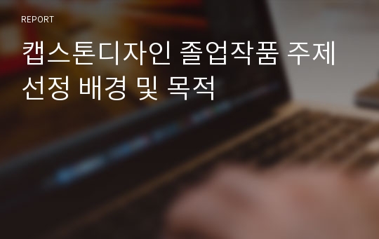 캡스톤디자인 졸업작품 주제 선정 배경 및 목적