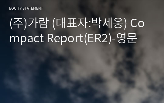 (주)가람 Compact Report(ER2)-영문