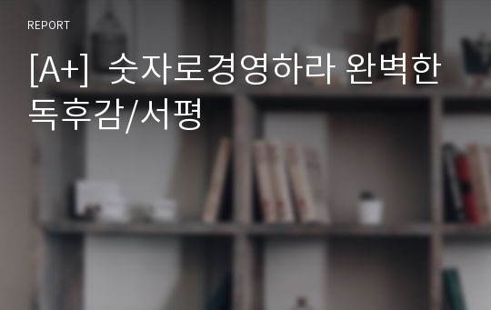 [A+]  숫자로경영하라 완벽한독후감/서평