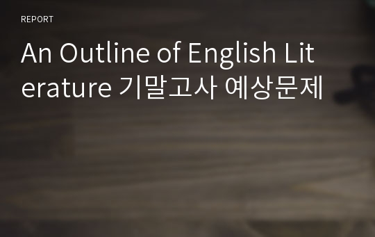 An Outline of English Literature 기말고사 예상문제
