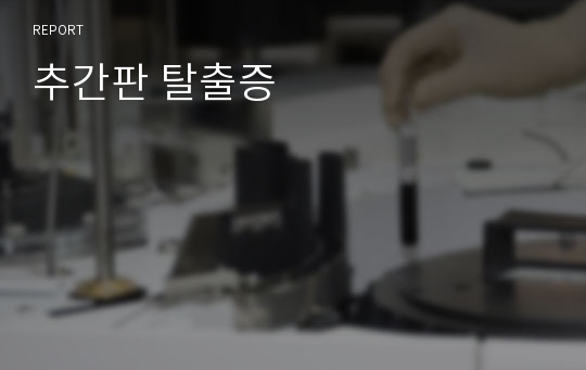 추간판 탈출증