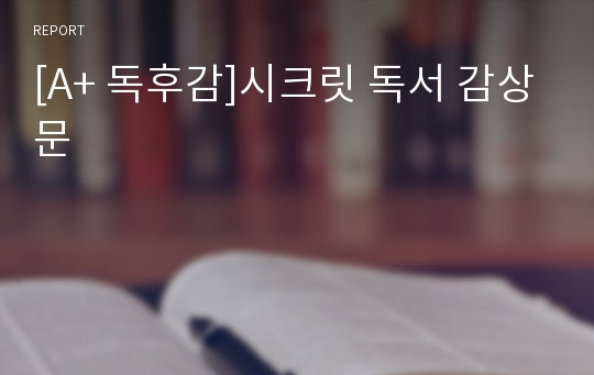 [A+ 독후감]시크릿 독서 감상문