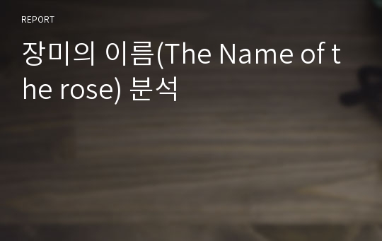 장미의 이름(The Name of the rose) 분석