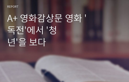 A+ 영화감상문 영화 &#039;독전&#039;에서 &#039;청년&#039;을 보다