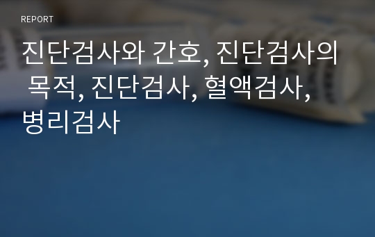 진단검사와 간호, 진단검사의 목적, 진단검사, 혈액검사, 병리검사