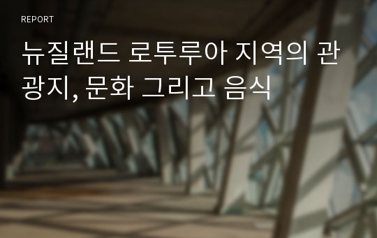 뉴질랜드 로투루아 지역의 관광지, 문화 그리고 음식