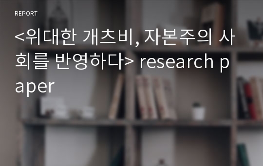 &lt;위대한 개츠비, 자본주의 사회를 반영하다&gt; research paper