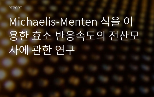 Michaelis-Menten 식을 이용한 효소 반응속도의 전산모사에 관한 연구