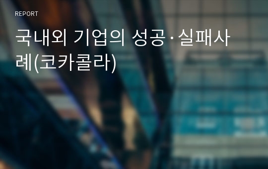 국내외 기업의 성공·실패사례(코카콜라)