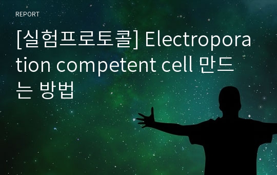 [실험프로토콜] Electroporation competent cell 만드는 방법