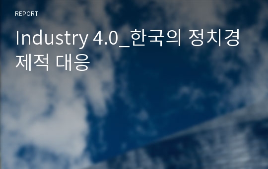 Industry 4.0_한국의 정치경제적 대응