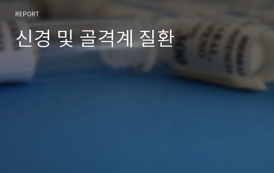 신경 및 골격계 질환