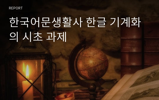 한국어문생활사 한글 기계화의 시초 과제