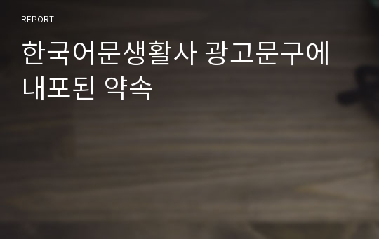 한국어문생활사 광고문구에 내포된 약속