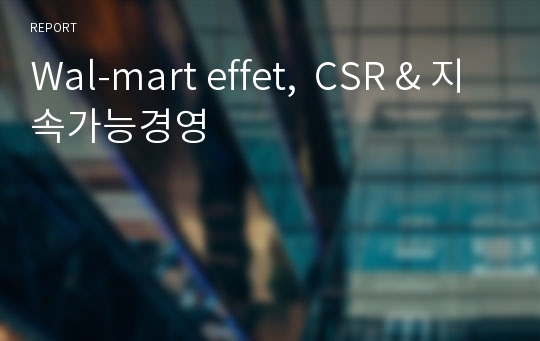 Wal-mart effet,  CSR &amp; 지속가능경영