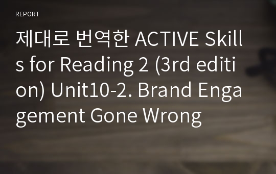 제대로 번역한 Active skills for Reading 2 (3rd edition) Unit10-2. Brand Engagement Gone Wrong