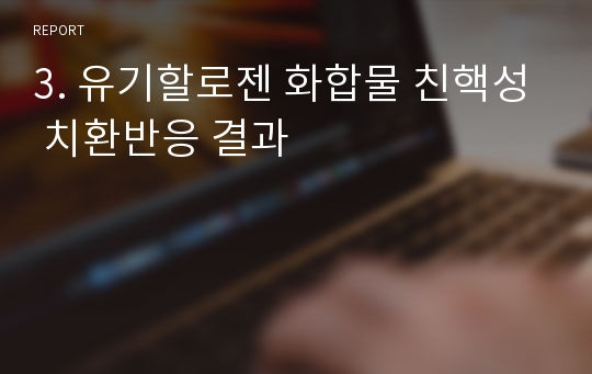 3. 유기할로젠 화합물 친핵성 치환반응 결과