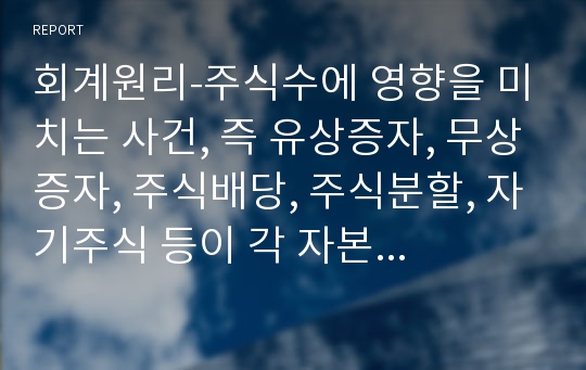 회계원리-주식수에 영향을 미치는 사건, 즉 유상증자, 무상증자, 주식배당, 주식분할, 자기주식 등이 각 자본의 요소들에게 어떻게 영향을 주는지에 대해 이해하고 각 사건들에 대한 정확한 회계처리를 할 줄 아는지 체크한다