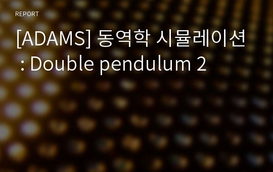 [ADAMS] 동역학 시뮬레이션 : Double pendulum 2