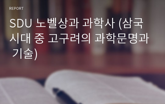 SDU 노벨상과 과학사 (삼국시대 중 고구려의 과학문명과 기술)