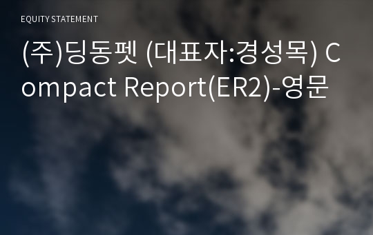 (주)딩동펫 Compact Report(ER2)-영문