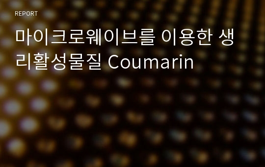 마이크로웨이브를 이용한 생리활성물질 Coumarin