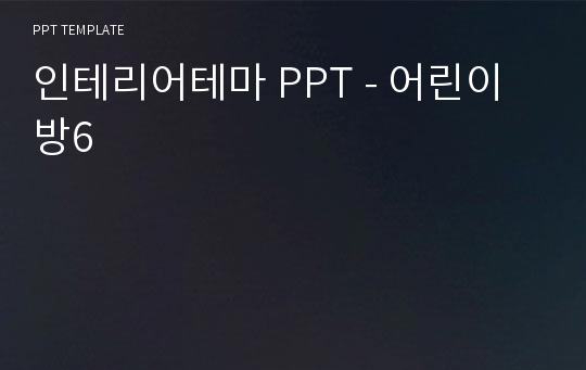 인테리어테마 PPT - 어린이방6