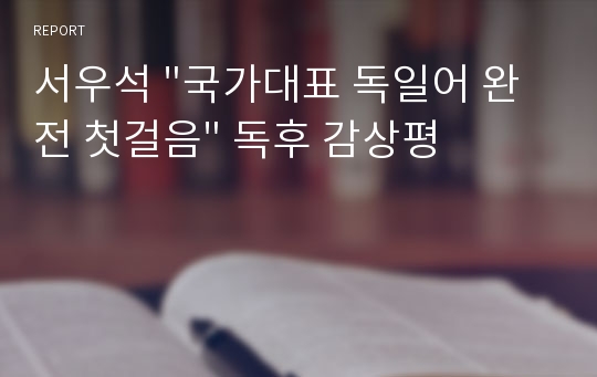 서우석 &quot;국가대표 독일어 완전 첫걸음&quot; 독후 감상평