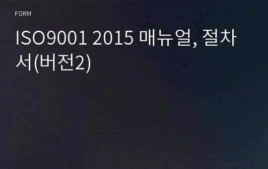 ISO9001/14001 2015판 통합 매뉴얼, 절차서(업무양식 포함)(버전2)