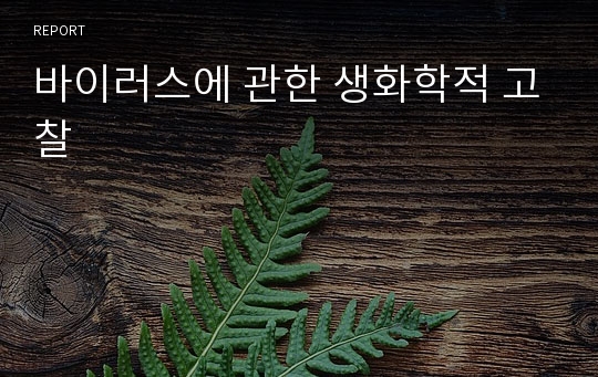 바이러스에 관한 생화학적 고찰