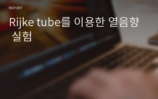 Rijke tube를 이용한 열음향 실험