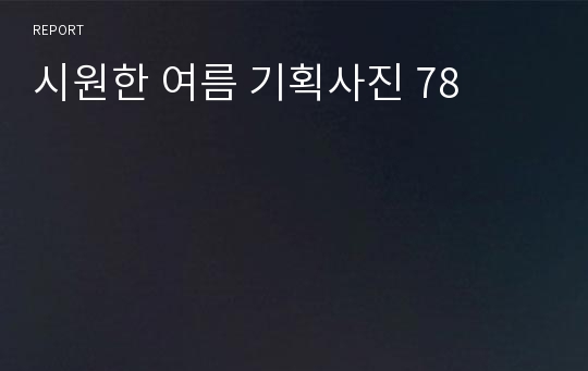 시원한 여름 기획사진 78