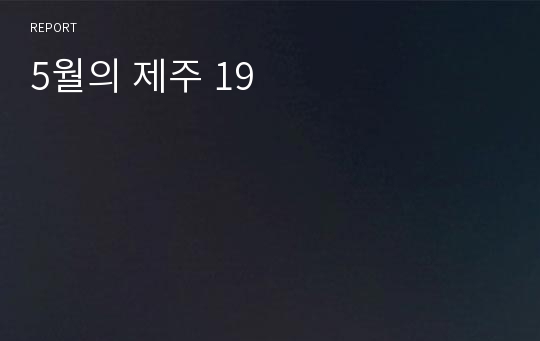 5월의 제주 19