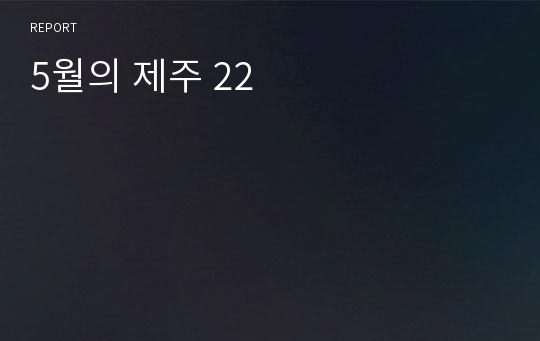 5월의 제주 22