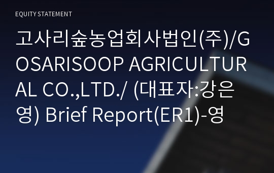 고사리숲농업회사법인(주) Brief Report(ER1)-영문